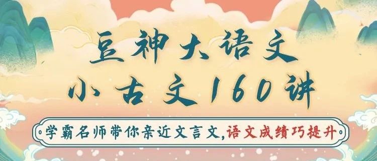 《豆神大语文-小古文160讲》学霸名师带你亲近文言文[百度云高清完整]-第一书单资源