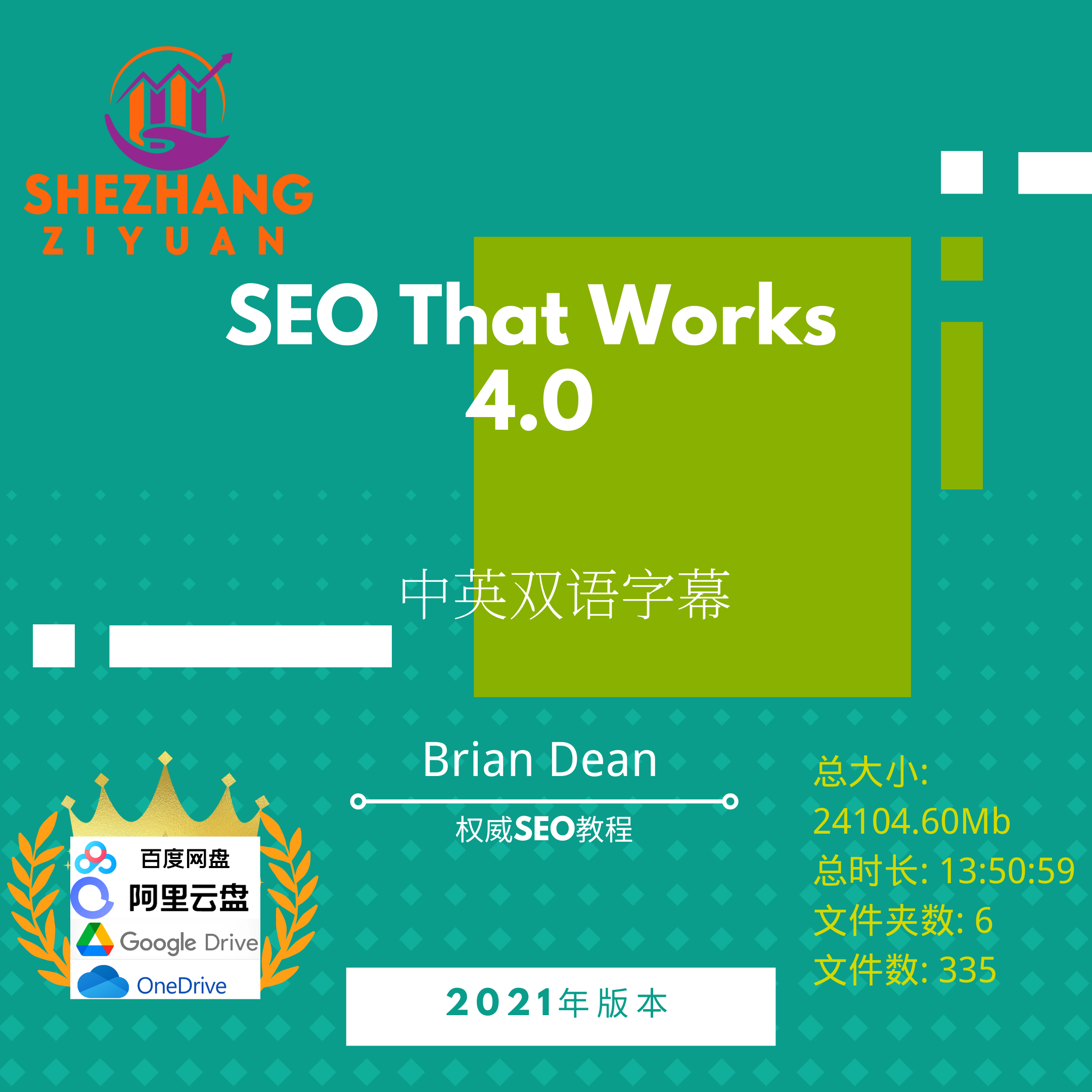 Brian Dean - SEO That Works 4.0 权威SEO教程niche站-第一书单资源