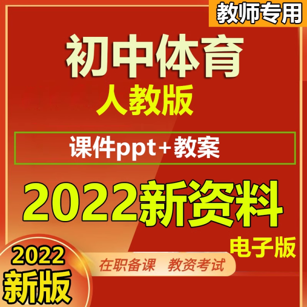 人教版初中体育与健康初一二三年级七八九PPT驷达教案电子版-第一书单资源