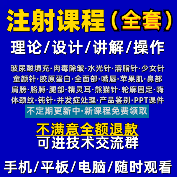 针剂注射教程除皱玻尿酸面部填充微整全套教学视频课程-第一书单资源