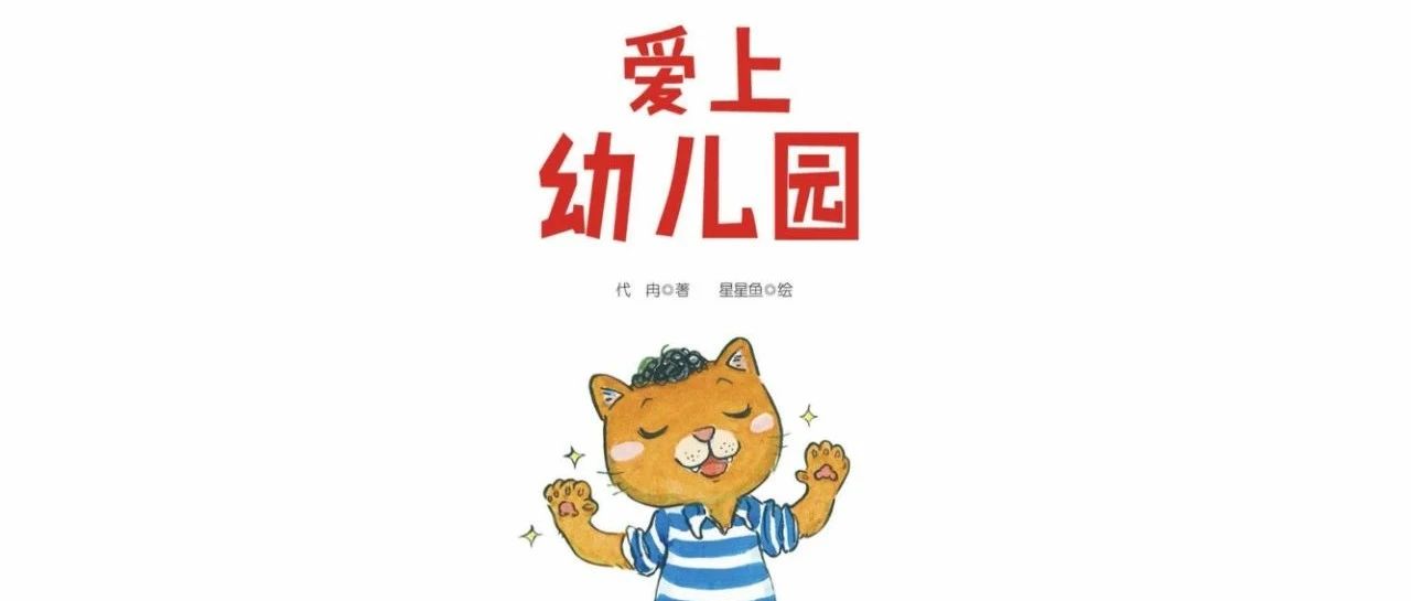 绘本故事《爱上幼儿园》可下载电子版ppt版PDF版图片版-第一书单资源