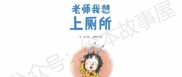 绘本故事《老师我想上厕所》-爱上幼儿园系列-12本（0-3岁）-第一书单资源