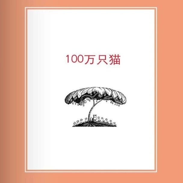 绘本故事《100万只猫》100万只猫系列-纽伯瑞奖-5本（3-6岁）-第一书单资源